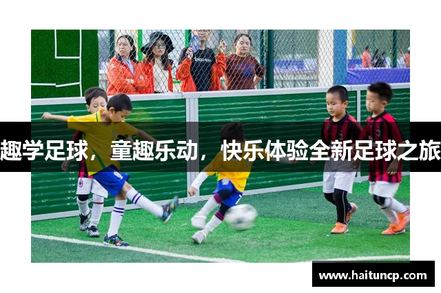 趣学足球，童趣乐动，快乐体验全新足球之旅